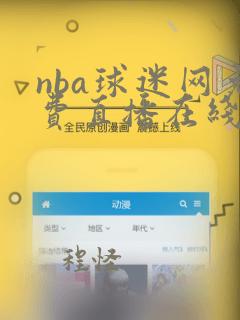 nba球迷网免费直播在线观看