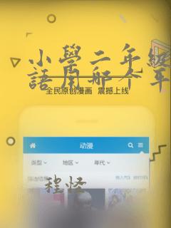 小学二年级学英语用哪个平台好