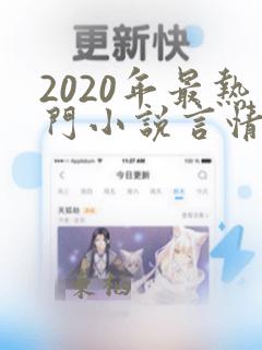 2020年最热门小说言情