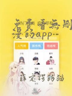 免费看无删减韩漫的app