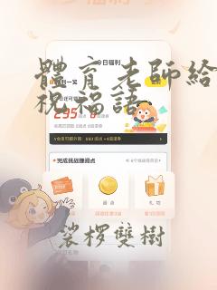 体育老师给学生祝福语