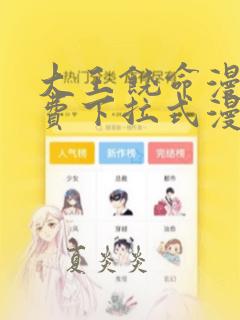 大王饶命漫画免费下拉式漫画星球