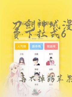 刀剑神域漫画免费下拉式6