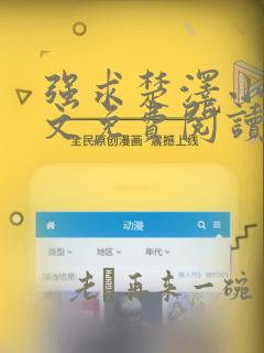 强求楚泽小说全文免费阅读笔趣阁