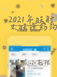 2021年旺财又旺运的狗名