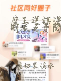 魔王逆谋漫画无删减免费阅读看蛙漫