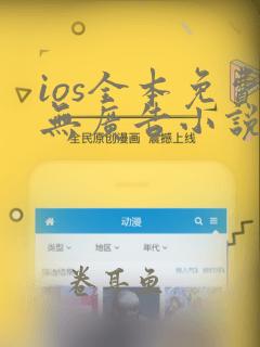 ios全本免费无广告小说app