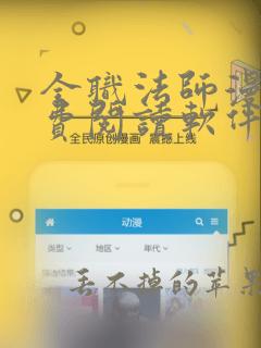 全职法师漫画免费阅读软件下载