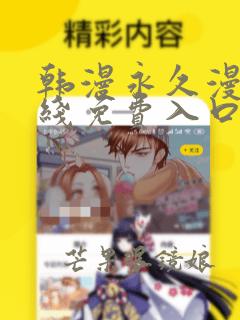 韩漫永久漫画在线免费入口