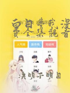 白日梦我漫画免费全集观看