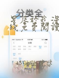 星辰于我漫画在线免费阅读