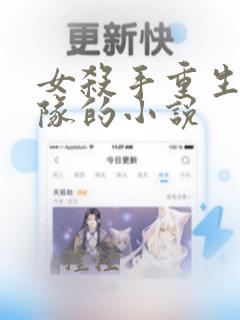 女杀手重生进部队的小说