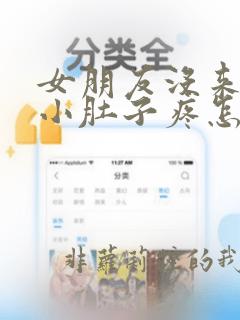 女朋友没来姨妈小肚子疼怎么回事