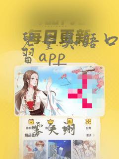 儿童英语口语学习app