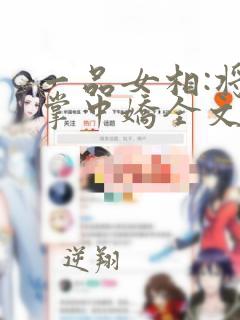 一品女相:将军掌中娇全文阅读阅读