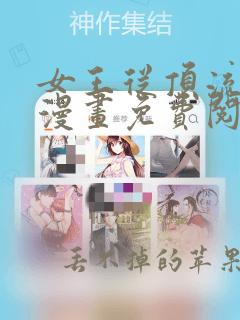 女王从顶流做起漫画免费阅读下拉式漫画