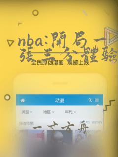 nba:开局一张三分体验卡听书全集