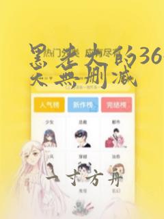 黑老大的365天无删减