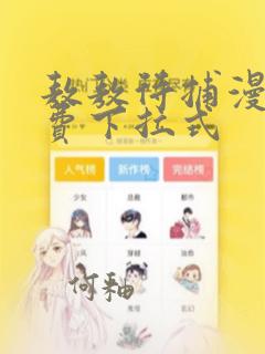 敖敖待捕漫画免费下拉式