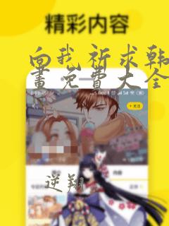 向我祈求韩漫漫画免费大全