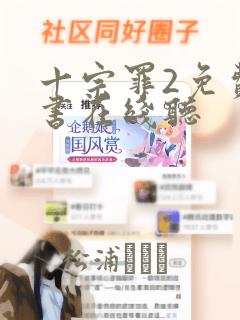 十宗罪2免费听书在线听