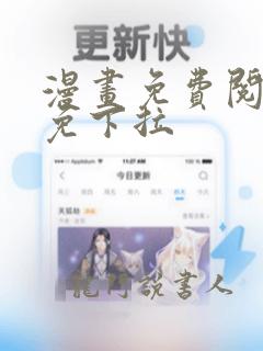 漫画免费阅读全免下拉