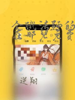 全职法师的漫画在哪儿免费观看