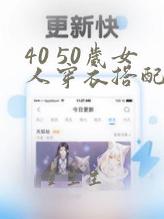 40 50岁女人穿衣搭配