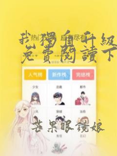 我独自升级漫画免费阅读下拉式六漫画