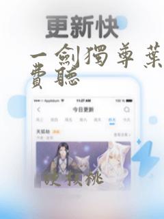 一剑独尊叶玄免费听