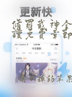 修罗武神全文阅读免费章节目录