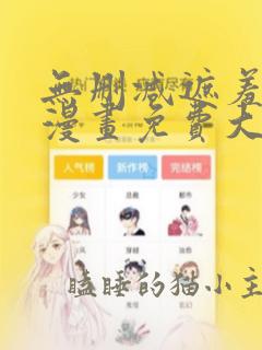 无删减遮羞韩国漫画免费大全