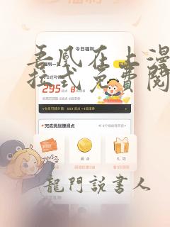 吾凰在上漫画下拉式免费阅读