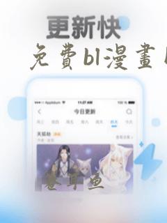 免费bl漫画网