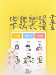 化龙记漫画免费下拉式漫画