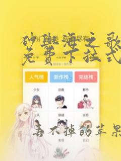 砂与海之歌漫画免费下拉式土豪漫画