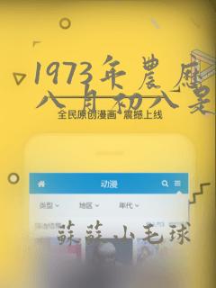 1973年农历八月初八是什么命