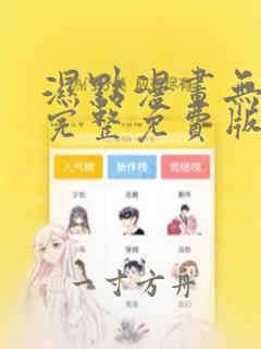 湿点漫画无删减完整免费版