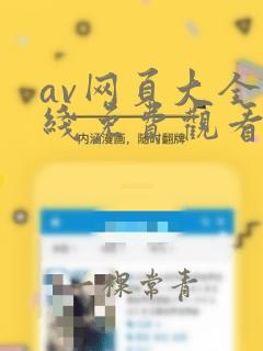 av网页大全在线免费观看