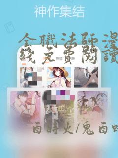 全职法师漫画在线免费阅读下拉式6漫画