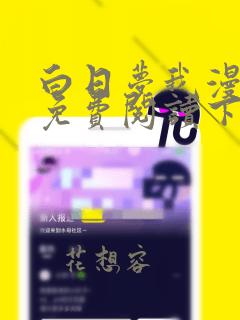 白日梦我漫画版免费阅读下拉式