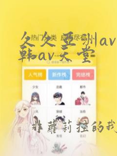 久久亚洲av日韩av天堂