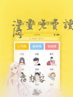 漫画免费读漫画网