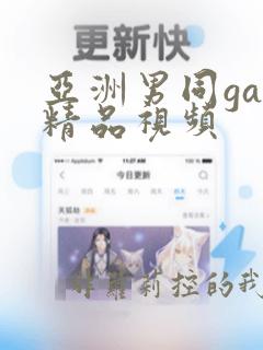 亚洲男同gay精品视频