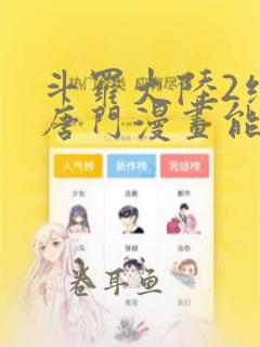 斗罗大陆2绝世唐门漫画能在哪看