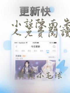 小说陈南,朱可人免费阅读