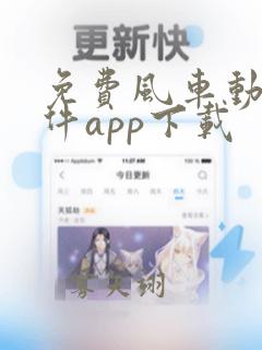 免费风车动漫软件app下载