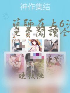 萌师在上6漫画免费阅读全集下拉式