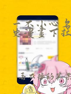 一不小心名垂千史漫画下拉式免费