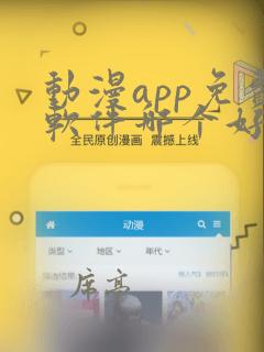 动漫app免费软件哪个好用